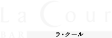 BAR LaCour（バー ラ・クール）