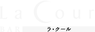 BAR LaCour（バー ラ・クール）